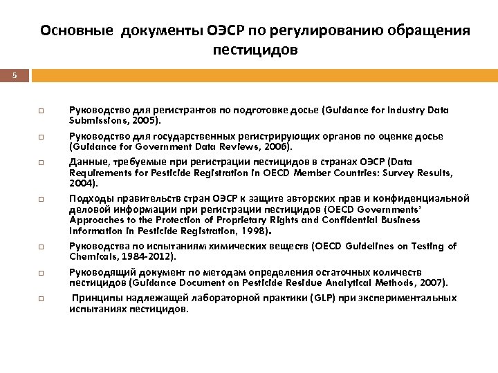 Основные документы ОЭСР по регулированию обращения пестицидов 5 Руководство для регистрантов по подготовке досье