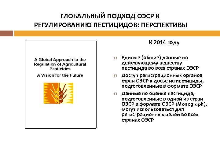 ГЛОБАЛЬНЫЙ ПОДХОД ОЭСР К РЕГУЛИРОВАНИЮ ПЕСТИЦИДОВ: ПЕРСПЕКТИВЫ К 2014 году Единые (общие) данные по