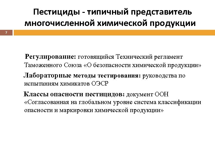 Многочисленными представителями. Пестициды в тр ТС. Регистрация пестицидов. Регистрация агрохимикатов презентация. Регистрация агрохимикатов и пестицидов в РФ.