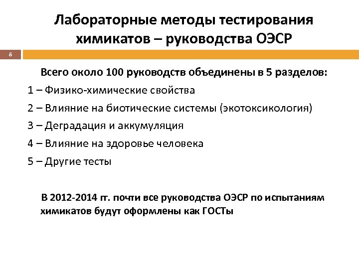 Лабораторные методы тестирования химикатов – руководства ОЭСР 8 Всего около 100 руководств объединены в
