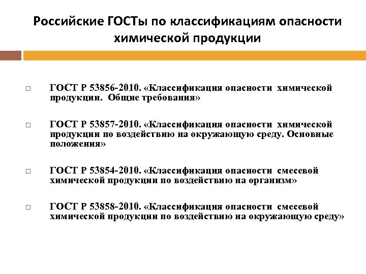 Российские ГОСТы по классификациям опасности химической продукции ГОСТ Р 53856 -2010. «Классификация опасности химической
