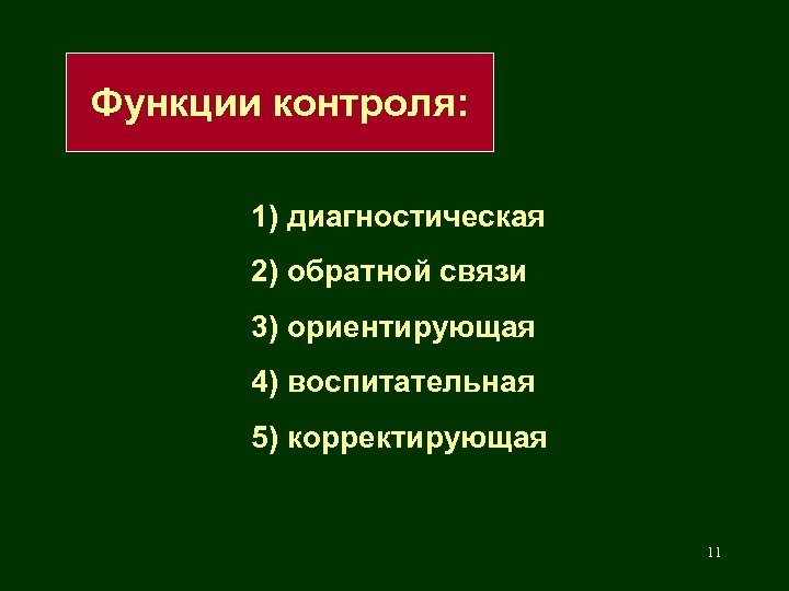 Функции контроля: 1) диагностическая 2) обратной связи 3) ориентирующая 4) воспитательная 5) корректирующая 11