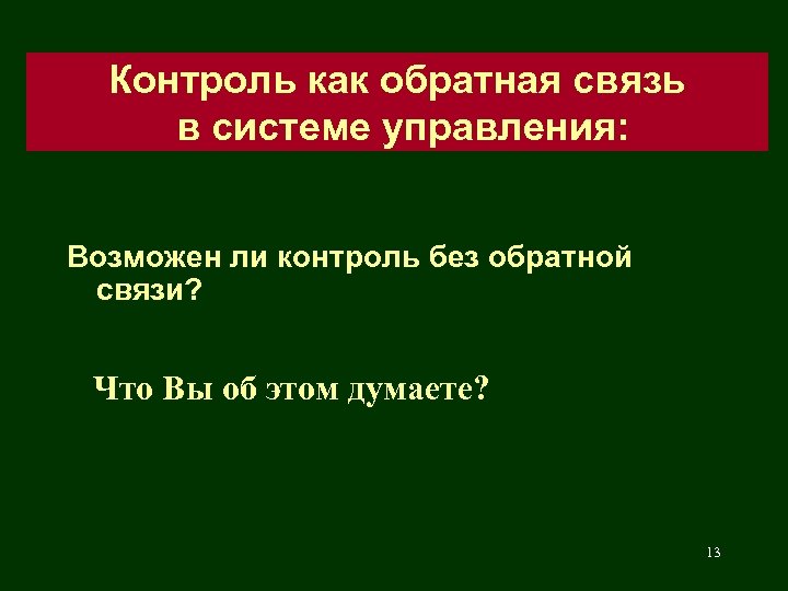 Контроль как обратная связь в системе управления: Возможен ли контроль без обратной связи? Что