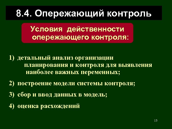 8. 4. Опережающий контроль Условия действенности опережающего контроля: 1) детальный анализ организации планирования и