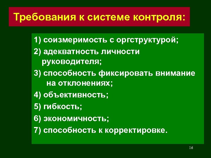 Требования к системе контроля: 1) соизмеримость с оргструктурой; 2) адекватность личности руководителя; 3) способность