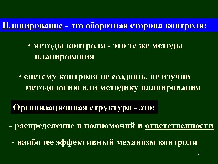 Планирование - это оборотная сторона контроля: • методы контроля - это те же методы