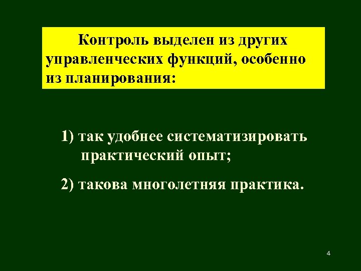 Контроль выделен из других управленческих функций, особенно из планирования: 1) так удобнее систематизировать практический