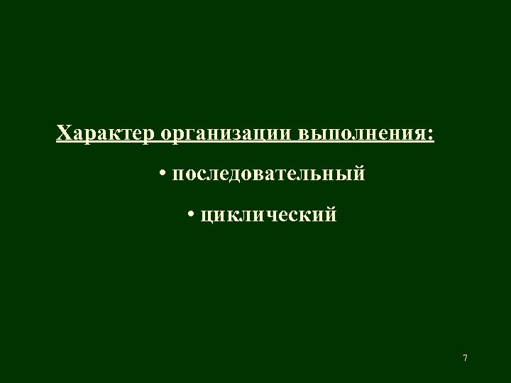 Характер организации выполнения: • последовательный • циклический 7 