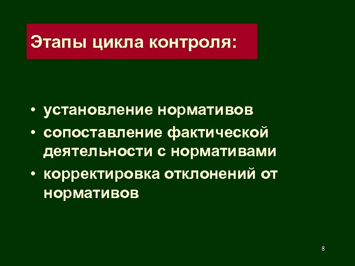 Этапы цикла контроля: • установление нормативов • сопоставление фактической деятельности с нормативами • корректировка