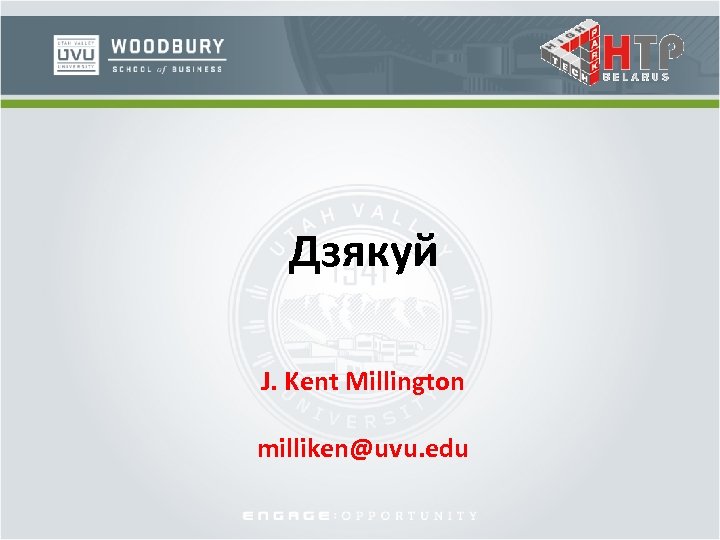 Дзякуй J. Kent Millington milliken@uvu. edu 