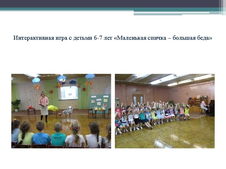 Интерактивная игра с детьми 6 -7 лет «Маленькая спичка – большая беда» 