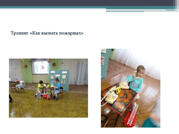 Тренинг «Как вызвать пожарных» 
