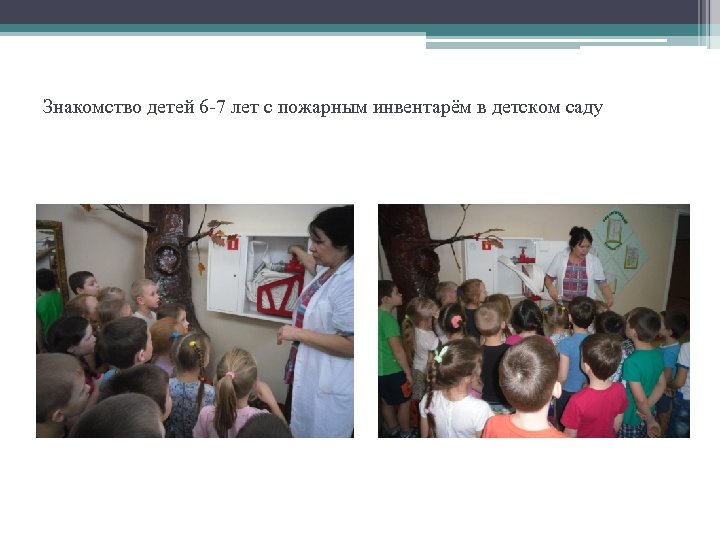 Знакомство детей 6 -7 лет с пожарным инвентарём в детском саду 