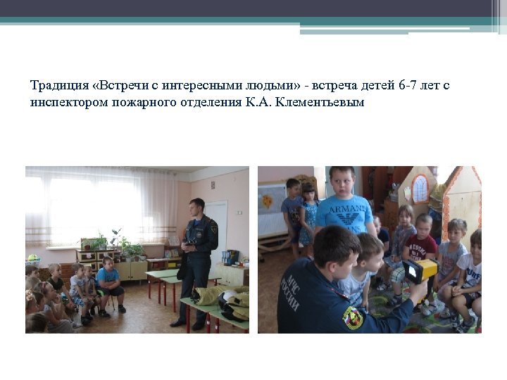 Традиция «Встречи с интересными людьми» - встреча детей 6 -7 лет с инспектором пожарного