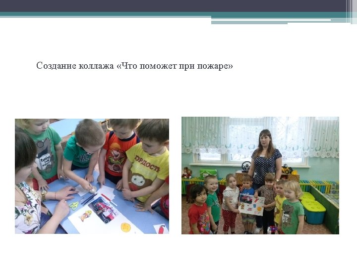 Создание коллажа «Что поможет при пожаре» 