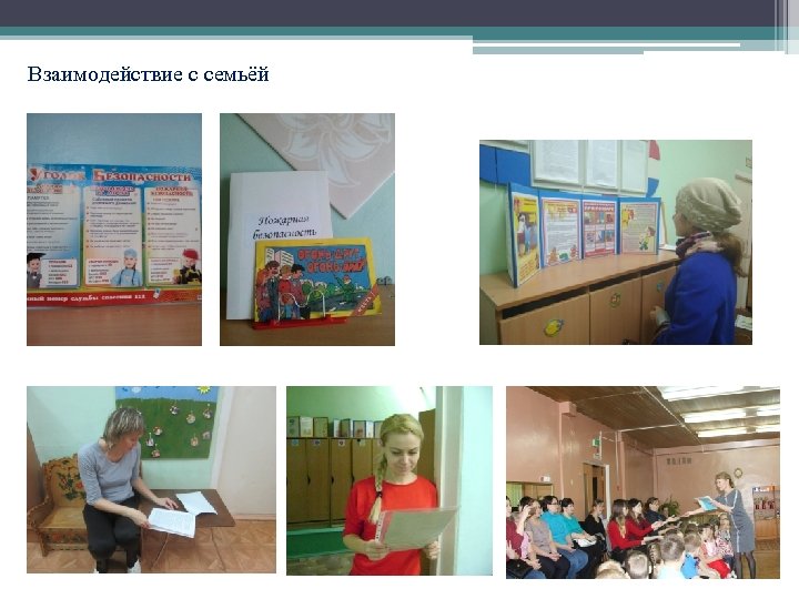 Взаимодействие с семьёй 