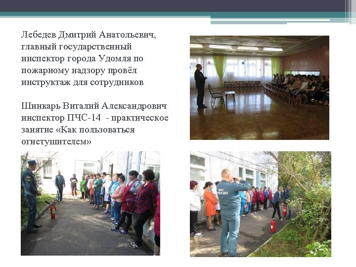 Лебедев Дмитрий Анатольевич, главный государственный инспектор города Удомля по пожарному надзору провёл инструктаж для