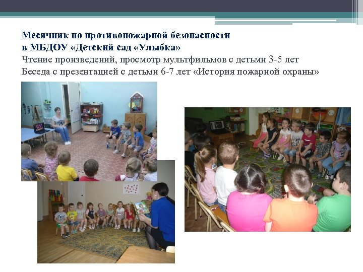 Месячник по противопожарной безопасности в МБДОУ «Детский сад «Улыбка» Чтение произведений, просмотр мультфильмов с