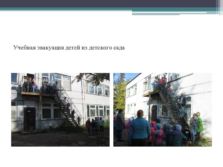 Учебная эвакуация детей из детского сада 
