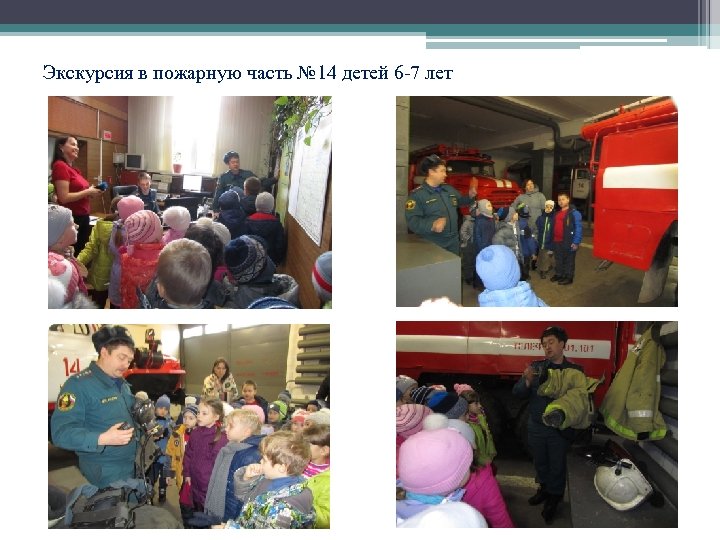 Экскурсия в пожарную часть № 14 детей 6 -7 лет 