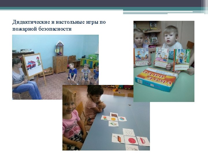 Дидактические и настольные игры по пожарной безопасности 