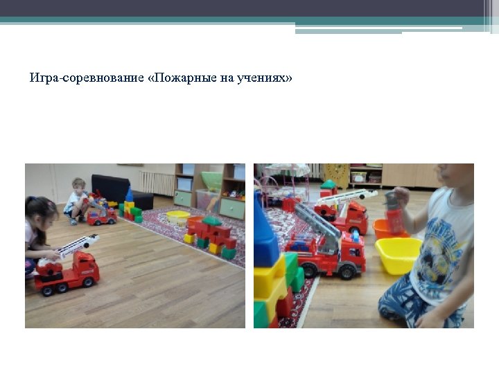 Игра-соревнование «Пожарные на учениях» 