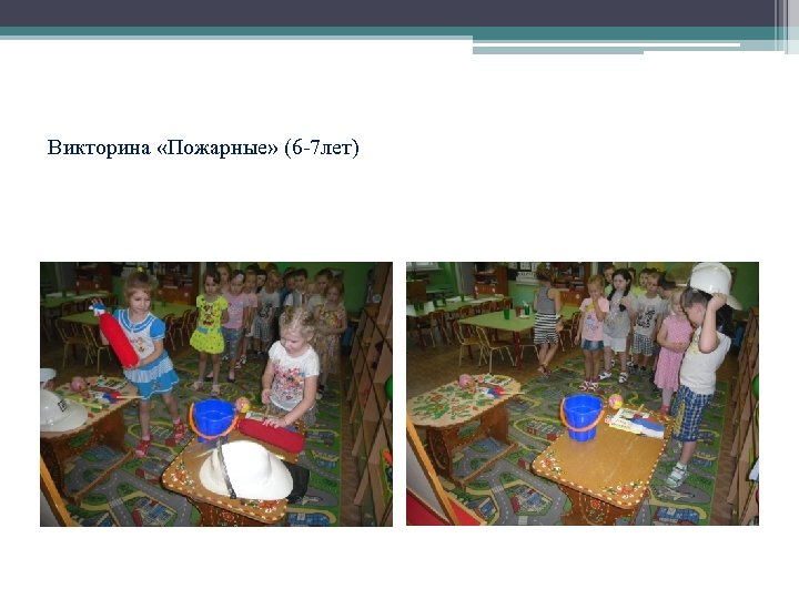 Викторина «Пожарные» (6 -7 лет) 