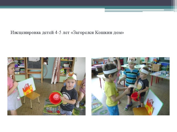 Инсценировка детей 4 -5 лет «Загорелся Кошкин дом» 