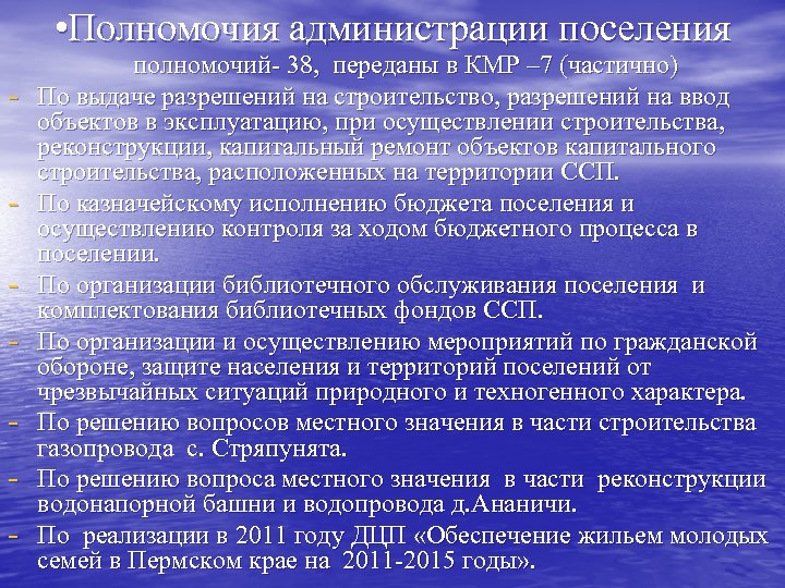  • Полномочия администрации поселения полномочий- 38, переданы в КМР – 7 (частично) -