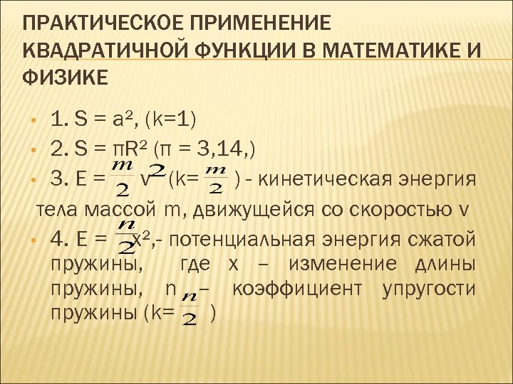 ПРАКТИЧЕСКОЕ ПРИМЕНЕНИЕ КВАДРАТИЧНОЙ ФУНКЦИИ В МАТЕМАТИКЕ И ФИЗИКЕ 1. S = a², (k=1) •