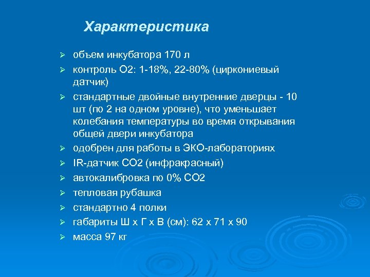 Характеристика Ø Ø Ø Ø Ø объем инкубатора 170 л контроль О 2: 1