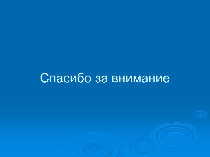 Спасибо за внимание 