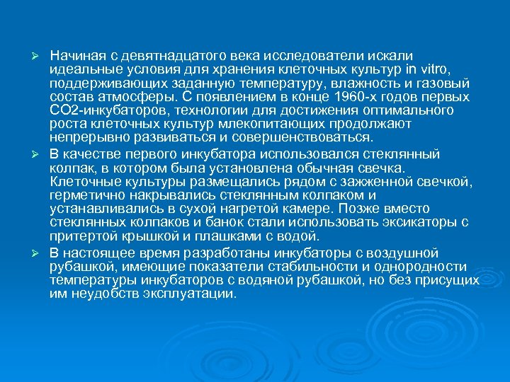 Начиная с девятнадцатого века исследователи искали идеальные условия для хранения клеточных культур in vitro,