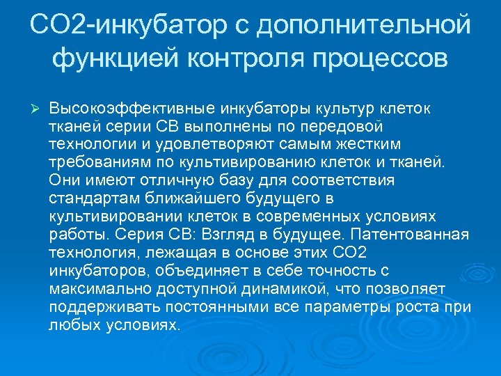 CO 2 -инкубатор с дополнительной функцией контроля процессов Ø Высокоэффективные инкубаторы культур клеток тканей