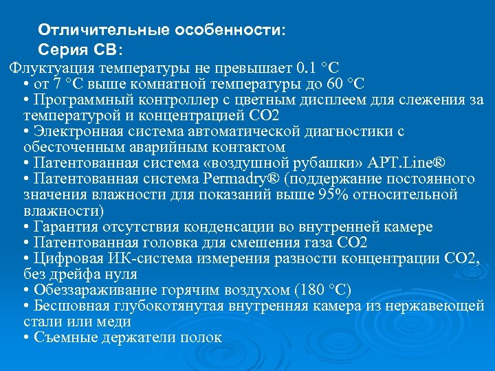 Отличительные особенности: Серия CB: Флуктуация температуры не превышает 0. 1 °C • от 7