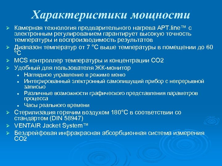 Характеристики мощности Ø Ø Камерная технология предварительного нагрева APT. line™ с электронным регулированием гарантирует