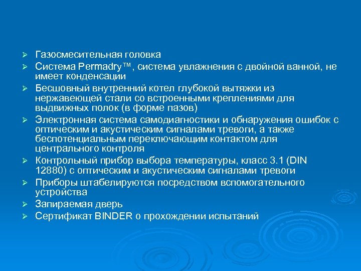 Ø Ø Ø Ø Газосмесительная головка Система Permadry™, система увлажнения с двойной ванной, не