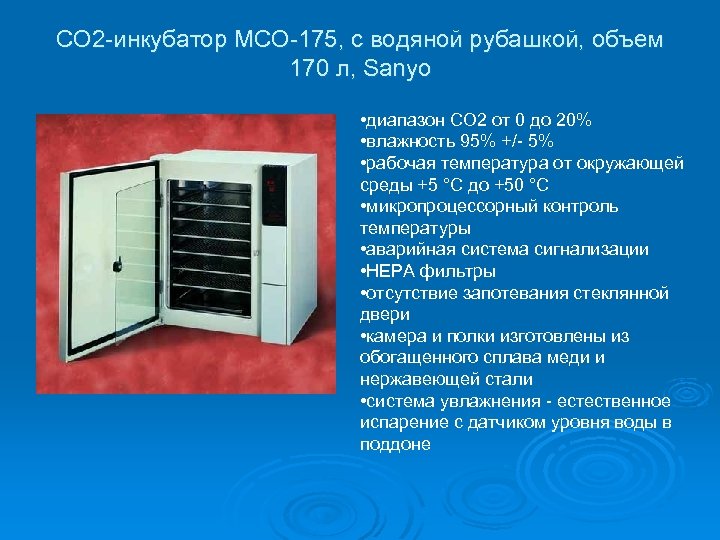 СО 2 -инкубатор MCO-175, с водяной рубашкой, объем 170 л, Sanyo • диапазон CO