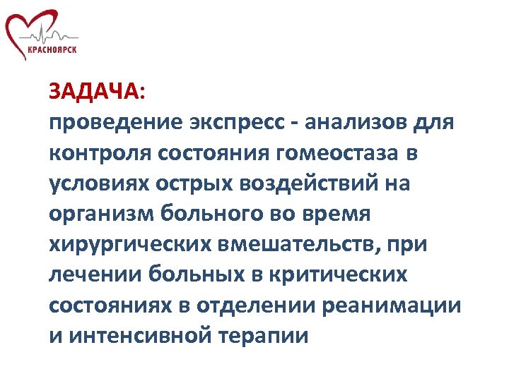 ЗАДАЧА: проведение экспресс - анализов для контроля состояния гомеостаза в условиях острых воздействий на