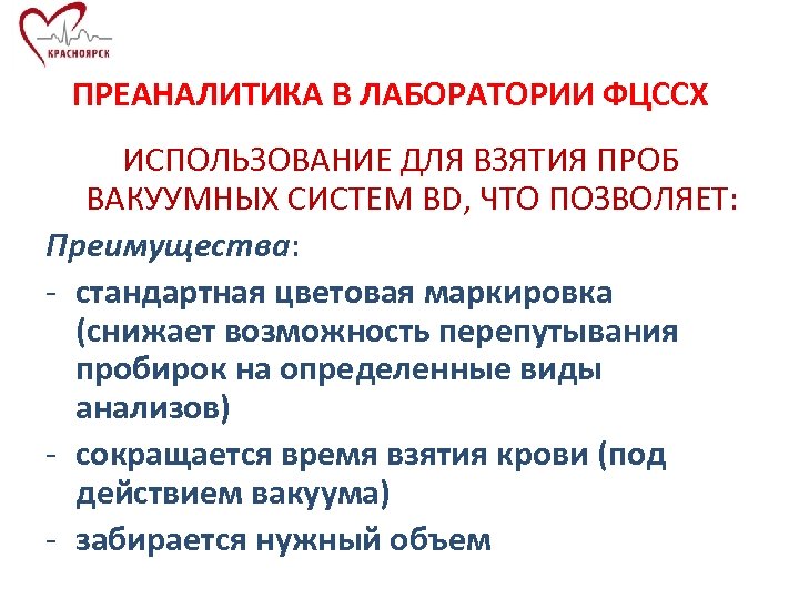 ПРЕАНАЛИТИКА В ЛАБОРАТОРИИ ФЦССХ ИСПОЛЬЗОВАНИЕ ДЛЯ ВЗЯТИЯ ПРОБ ВАКУУМНЫХ СИСТЕМ BD, ЧТО ПОЗВОЛЯЕТ: Преимущества: