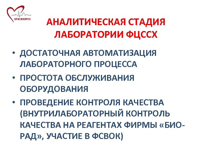 АНАЛИТИЧЕСКАЯ СТАДИЯ ЛАБОРАТОРИИ ФЦССХ • ДОСТАТОЧНАЯ АВТОМАТИЗАЦИЯ ЛАБОРАТОРНОГО ПРОЦЕССА • ПРОСТОТА ОБСЛУЖИВАНИЯ ОБОРУДОВАНИЯ •