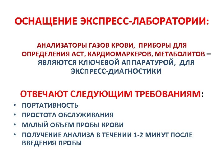 ОСНАЩЕНИЕ ЭКСПРЕСС-ЛАБОРАТОРИИ: АНАЛИЗАТОРЫ ГАЗОВ КРОВИ, ПРИБОРЫ ДЛЯ ОПРЕДЕЛЕНИЯ ACT, КАРДИОМАРКЕРОВ, МЕТАБОЛИТОВ – ЯВЛЯЮТСЯ КЛЮЧЕВОЙ