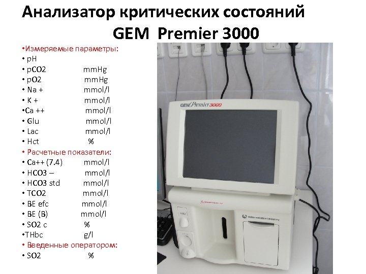 Анализатор критических состояний GEM Premier 3000 • Измеряемые параметры: • p. H • p.