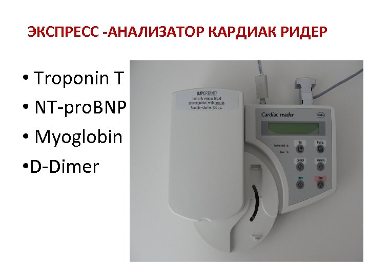 ЭКСПРЕСС -АНАЛИЗАТОР КАРДИАК РИДЕР • Тroponin T • NT-pro. BNP • Myoglobin • D-Dimer