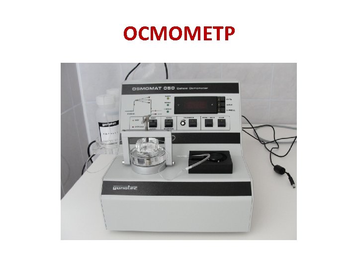 Осмометр