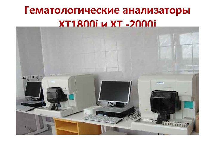 Гематологические анализаторы ХТ 1800 i и ХТ -2000 i 
