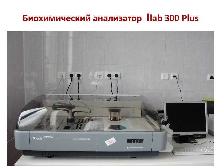 Биохимический анализатор Ilab 300 Plus 