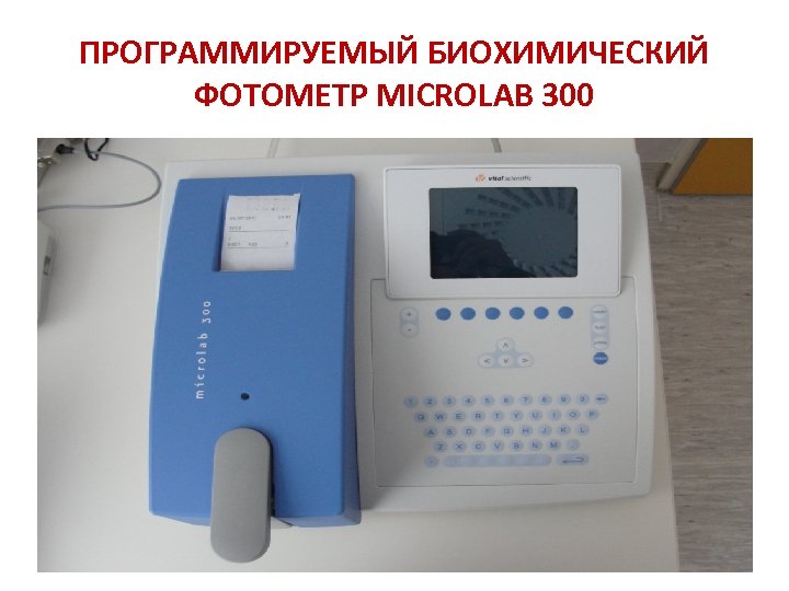 Микролаб 300 анализатор. Microlab 300 биохимический анализатор. Фотометр Микролаб 600. Фотометр Микролаб-600 Биохим..