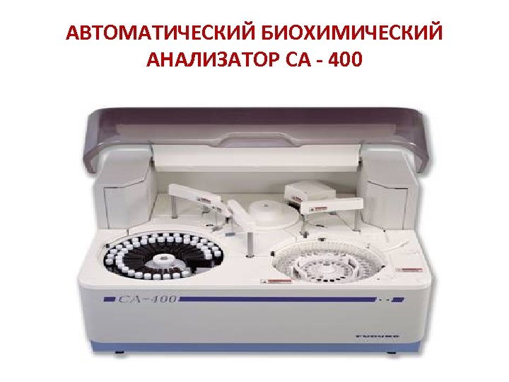 АВТОМАТИЧЕСКИЙ БИОХИМИЧЕСКИЙ АНАЛИЗАТОР CA - 400 