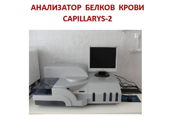 АНАЛИЗАТОР БЕЛКОВ КРОВИ CAPILLARYS-2 